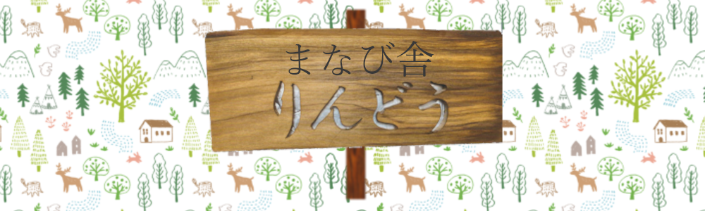 りんどうの学び舎